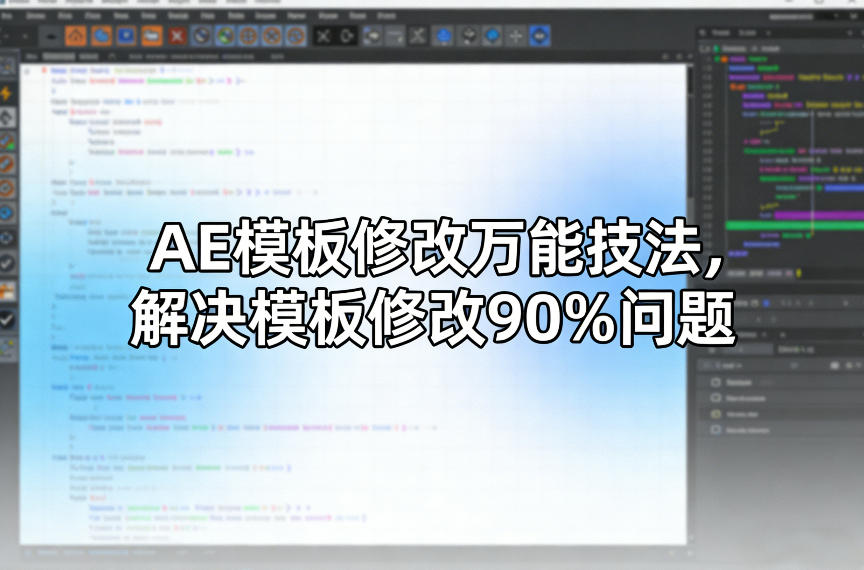 AE模板修改万能技法,解决模板修改90%问题-海淘下载站