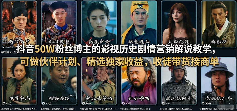 抖音50W粉丝博主的影视历史剧情营销解说教学，可做伙伴计划、精选独家收益，收徒带货接商单-海淘下载站