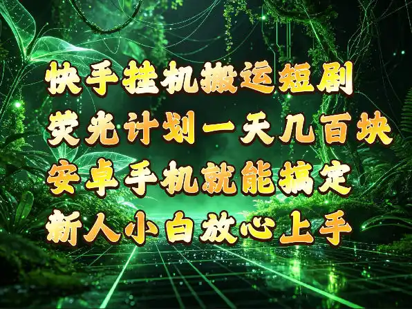 快手挂G搬运短剧玩法,荧光计划一天轻松几张到四位数,安卓手机就能操作【揭秘】 快手挂G搬运短剧玩法,荧光计划一天轻松几张到四位数,安卓手机就能操作【揭秘】