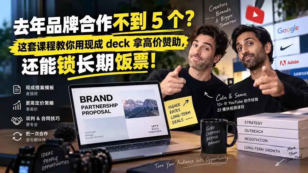去年品牌合作不到 5 个?这套课程教你用现成 deck 拿高价赞助,还能锁长期饭票【原创双语字幕】 去年品牌合作不到 5 个?这套课程教你用现成 deck 拿高价赞助,还能锁长期饭票【原创双语字幕】