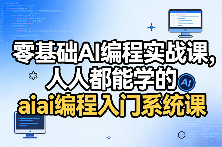 零基础AI编程实战课，人人都能学的ai编程入门系统课-海淘下载站