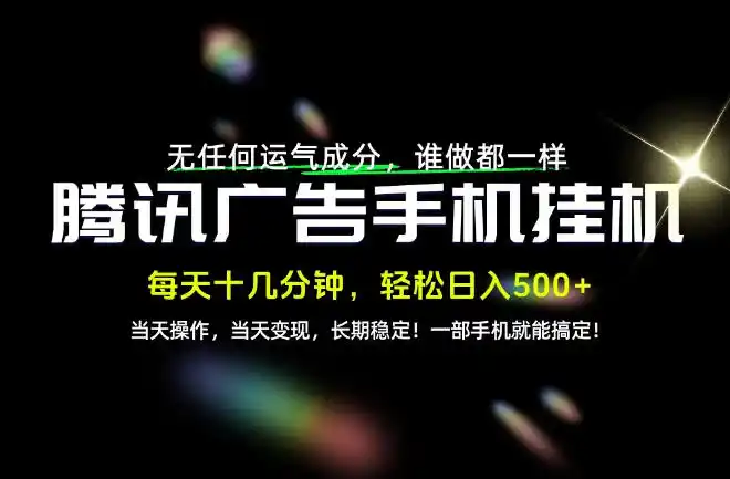没有任何运气成分,谁做都一样,一部手机,轻松日入500+,长期稳定变现!【揭秘】 没有任何运气成分,谁做都一样,一部手机,轻松日入500+,长期稳定变现!【揭秘】