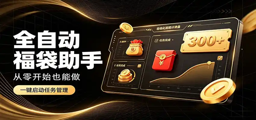 日入稳定300+，全自动抢福袋闲暇稳定创收，零基础小白轻松上手-海淘下载站