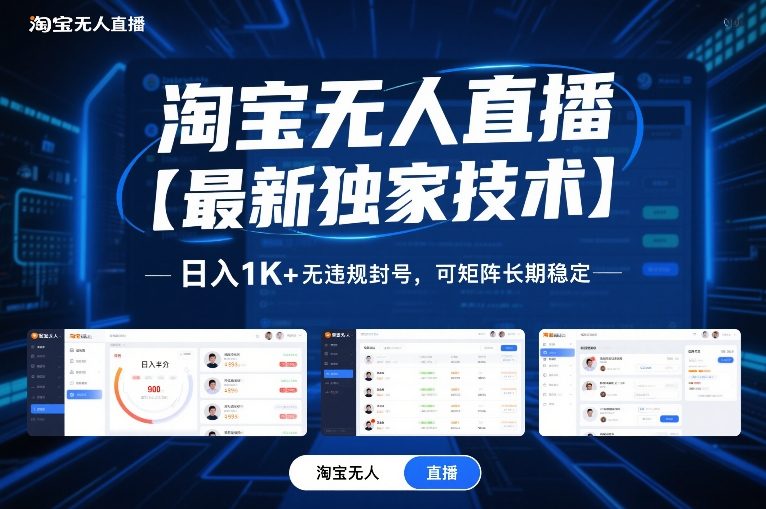 淘宝无人直播【最新独家技术】，日入1K+无违规封号，可矩阵长期稳定【揭秘】-海淘下载站