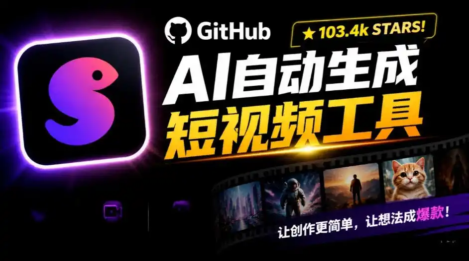 Github惊人132 k stars项目！AI自动生成短视频工具，根据主题或关键词自动生成视频
