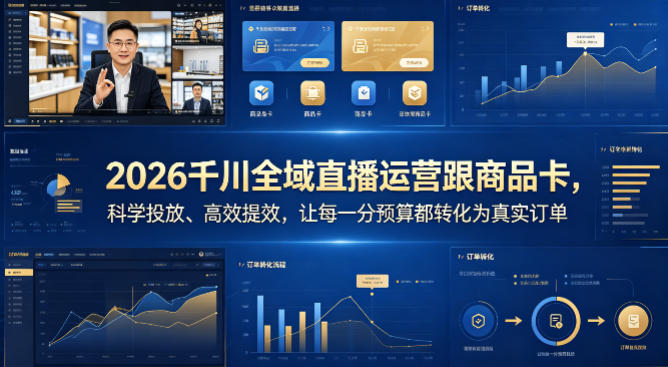 2026千川全域直播运营跟商品卡，科学投放、高效提效，让每一分预算都转化为真实订单-海淘下载站