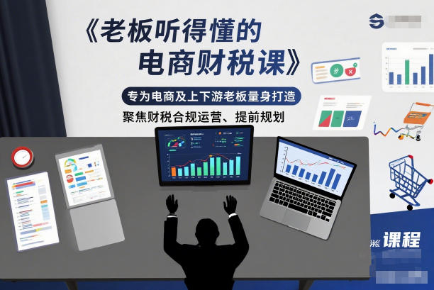 老板听得懂的电商财税课,专为电商及上下游老板量身打造,聚焦财税合规运营、提前规划-海淘下载站