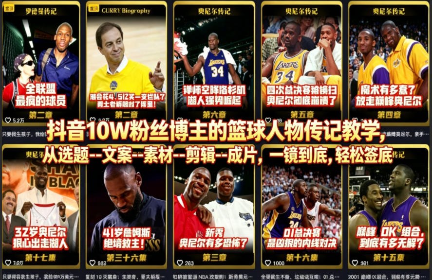 抖音10W粉丝博主的篮球人物传记教学，从选题–文案–素材–剪辑–成片，一镜到底，轻松签约精选独家-海淘下载站