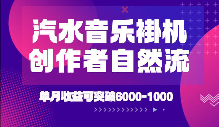 汽水音乐挂G项目，独家新技术新玩法，创作者激励自然流，轻松月创6k-1W【揭秘】-海淘下载站