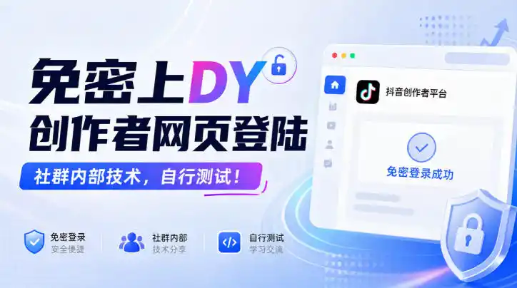 免密上DY创作者网页登陆，社群内部技术，自行测试！-海淘下载站
