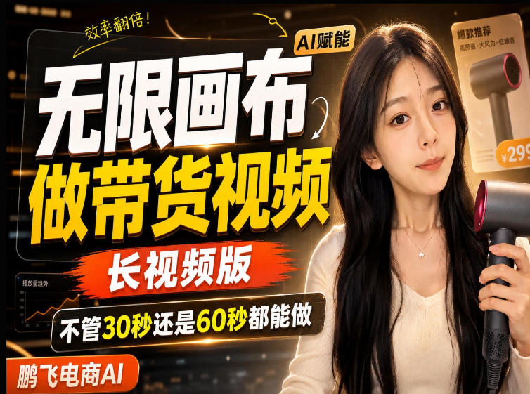 【保姆级教程】无限画布搭建长带货视频,拼接不翻车全程一致,小白跟着步骤也能上手-海淘下载站