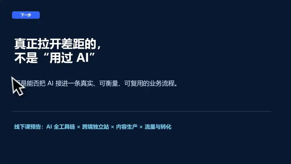 AI跨境独立站运营与投流体系-海淘下载站