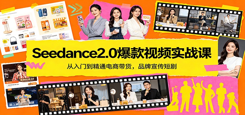 Seedance2.0爆款视频实战课：从入门到精通电商带货，品牌宣传短剧-海淘下载站