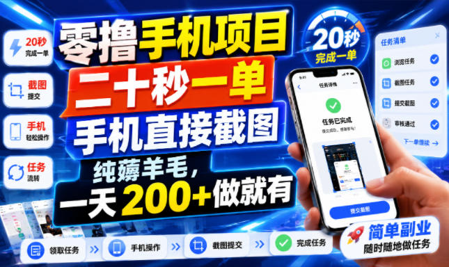 零撸手机项目，二十秒一单，手机直接截图，纯薅羊毛，一天200+做就有【揭秘】-海淘下载站