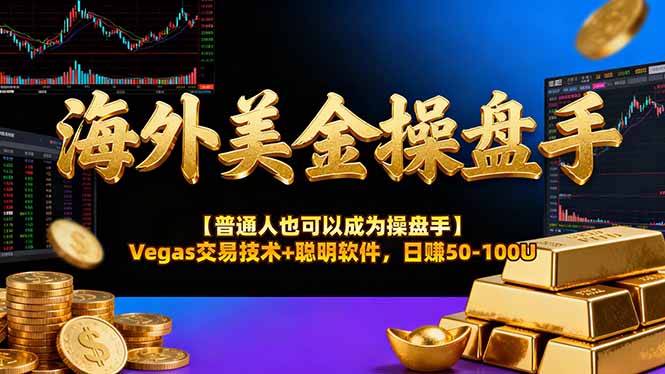 海外美金操盘手技术【普通人操盘手手册】Vegas交易技术+聪明软件，日赚50-100U-海淘下载站