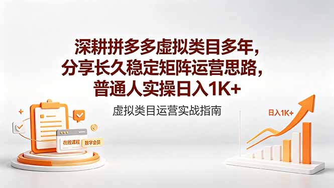 深耕拼多多虚拟类目多年，分享长久稳定矩阵运营思路，普通人实操日入1K+-海淘下载站