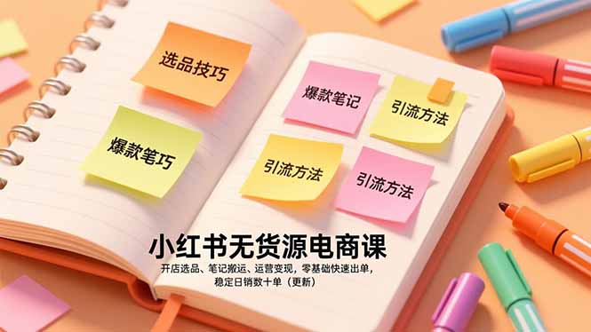 小红书无货源电商课，开店选品、笔记搬运、运营变现，零基础快速出单，稳定日销数十单(更新-海淘下载站