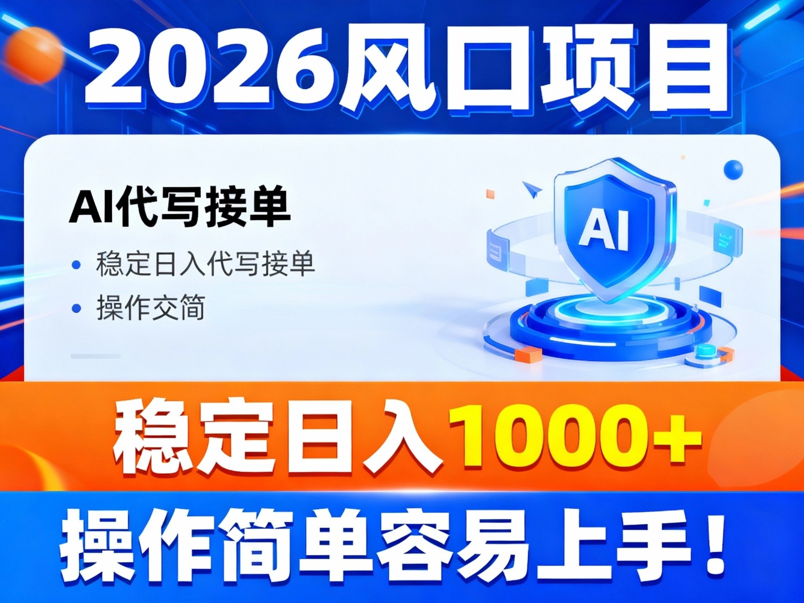 2026风口项目,提供接单渠道，AI代写接单，稳定日入1000+，操作简单容易上手-海淘下载站