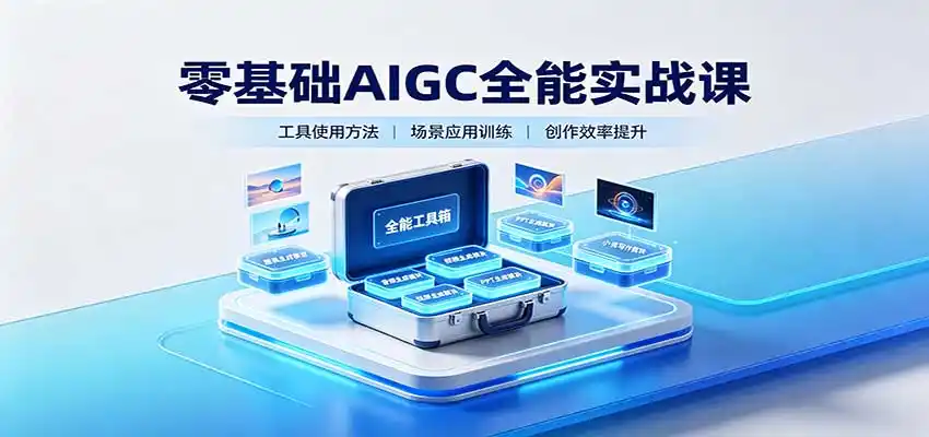零基础AIGC全能实战课：覆盖绘画、影音、PPT、小说多场景AI创作-海淘下载站