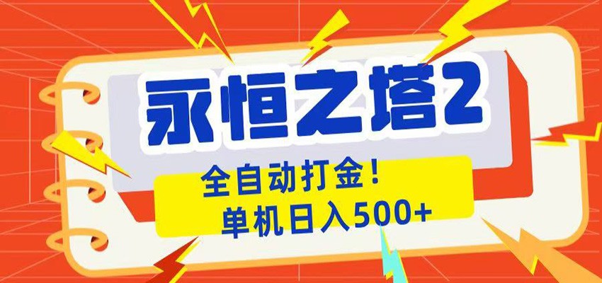 永恒之塔2全自动游戏打金，单机日入500+-海淘下载站