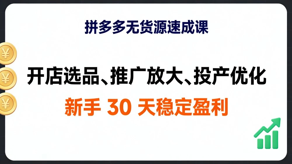 拼多多无货源速成课，开店选品、推广放大、投产优化，新手 30 天稳定盈利-海淘下载站