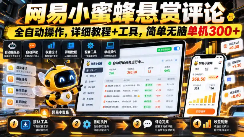 网易小蜜蜂悬赏评论,全自动操作,详细教程+工具,简单无脑单机300+【揭秘】-海淘下载站