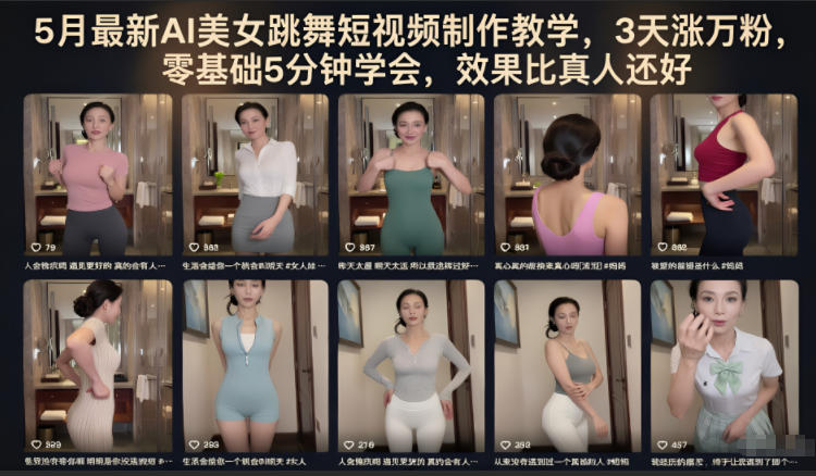 5月最新AI美女跳舞短视频制作教学，3天涨万粉，零基础5分钟学会，效果比真人还好-海淘下载站