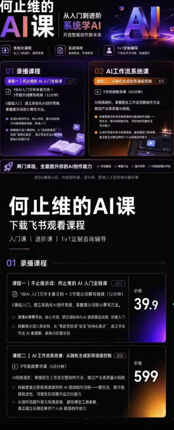 从入门到进阶系统学AI,开启智能创作新未来,两门课程,全面提升你的AI创作能力-海淘下载站