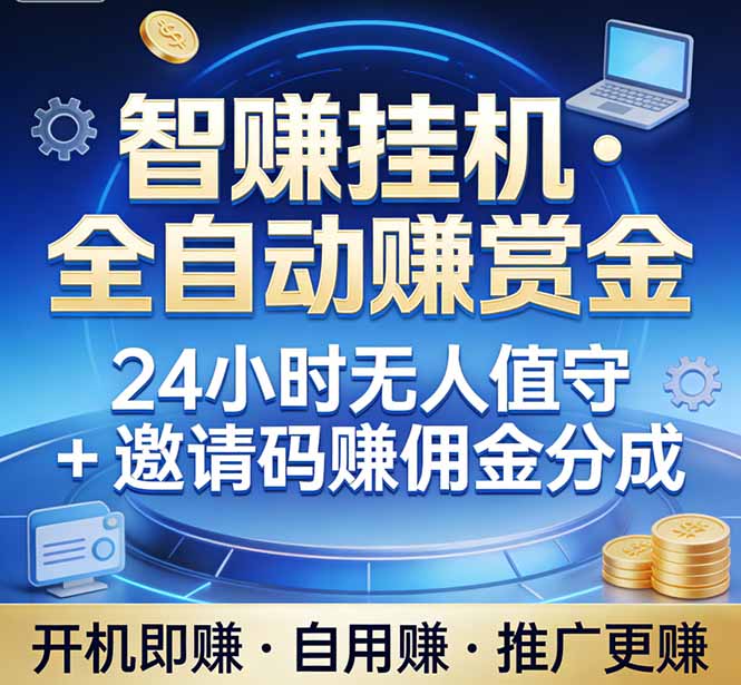 真正的副业：你睡觉，电脑帮你赚钱。不用人工、不用值守、全自动挂机赚赏金。单电脑日收益500+-海淘下载站