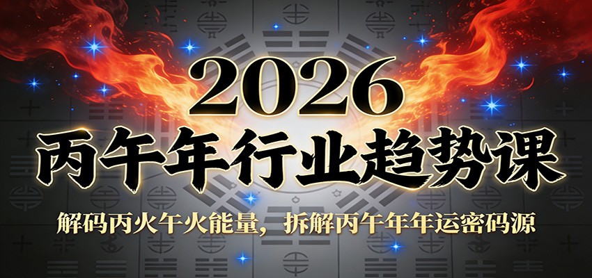 公众号付费文章：2026丙午年行业趋势课：解码丙火午火能量，拆解丙午年年运密码源-海淘下载站