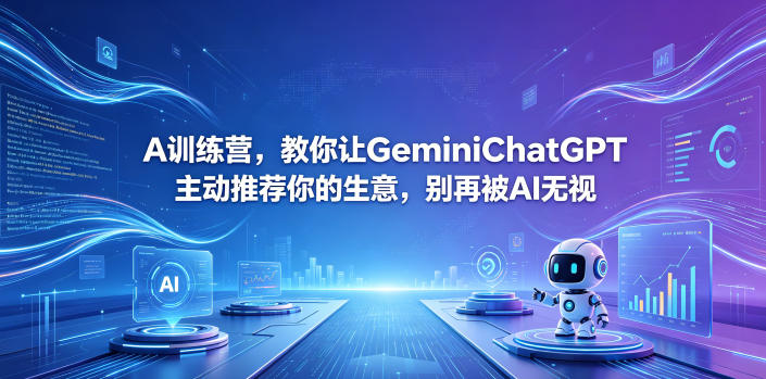 A训练营，教你让GeminiChatGPT主动推荐你的生意，别再被AI无视【原创双语字幕】-海淘下载站