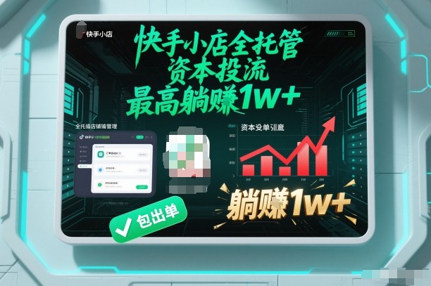【快手小店全托管】资本投流，包出单，最高躺賺1w+【揭秘】-海淘下载站