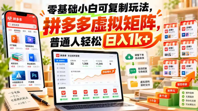 零基础小白可复制玩法，拼多多虚拟矩阵，普通人轻松日入1k+-海淘下载站