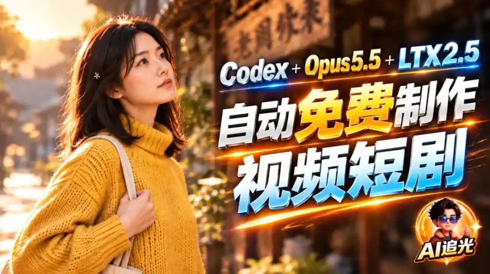 【无水印】Codex出图+免费LTX-2.5生成视频,Claude Opus 5.5全自动剪出1分钟情感短剧《停了的表》-海淘下载站
