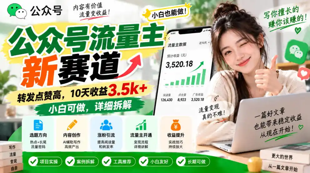 公众号流量主新赛道,转发点赞高,10天收益3.5k+小白可做,详细拆解-海淘下载站