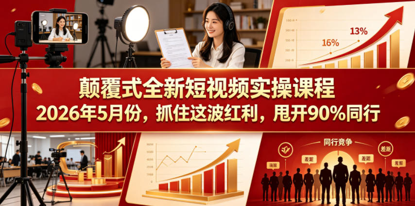 颠覆式全新短视频实操课程2026年5月份，抓住这波红利，甩开90%同行-海淘下载站