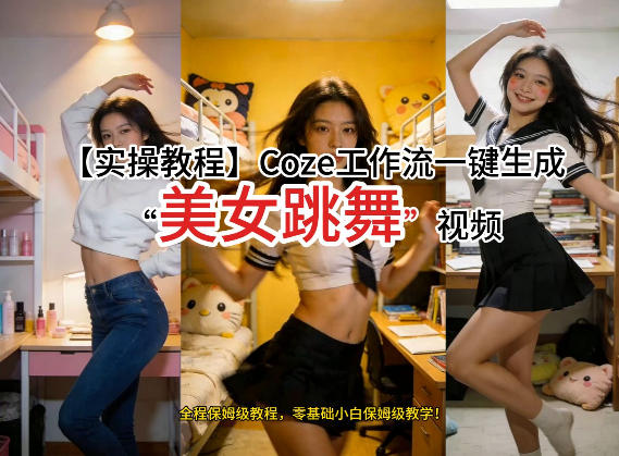 通过Coze工作流，制作《美女跳舞》视频，几分钟制作一个视频从0到1演示搭建过程，实操教学-海淘下载站