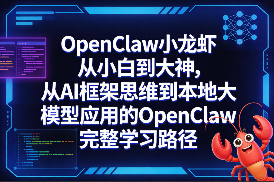 OpenClaw小龙虾从小白到大神，从AI框架思维到本地大模型应用的OpenClaw完整学习路径-海淘下载站