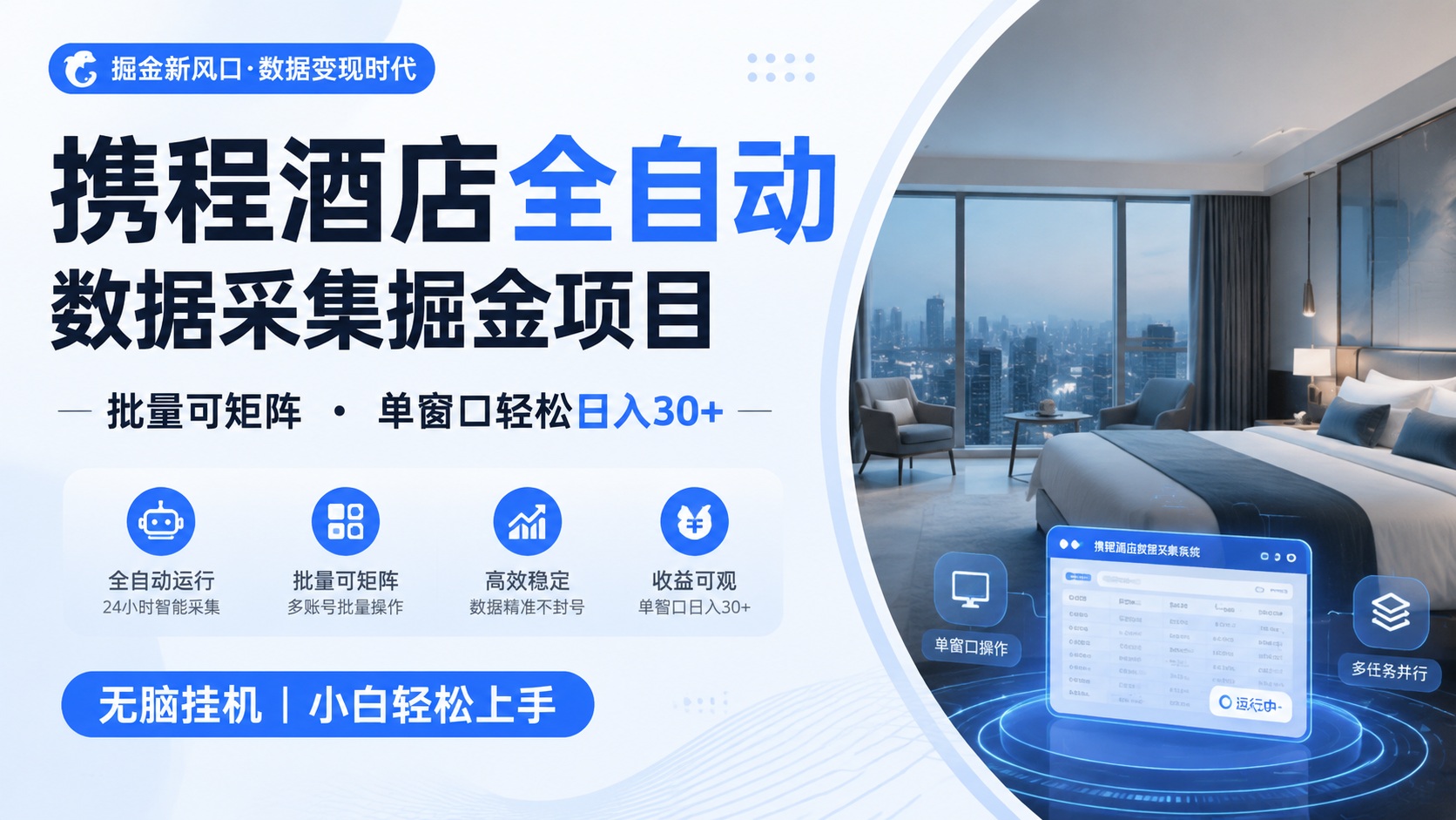 携程酒店全自动数据采集掘金 批量可矩阵 单窗口轻松日入30+-海淘下载站