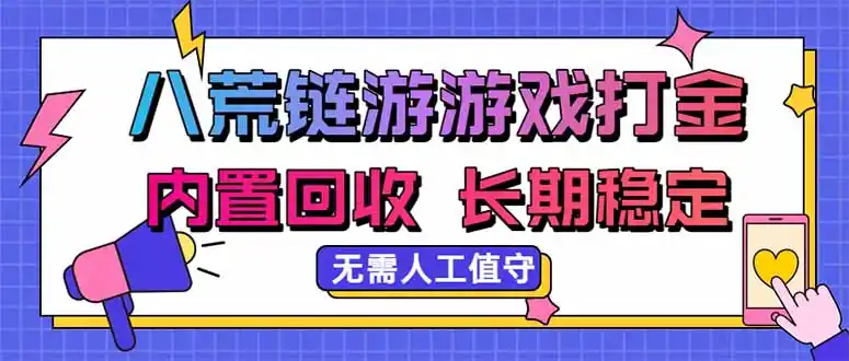 八荒链游，游戏打金，内置回收，无需人工值守，长期稳定收益-海淘下载站