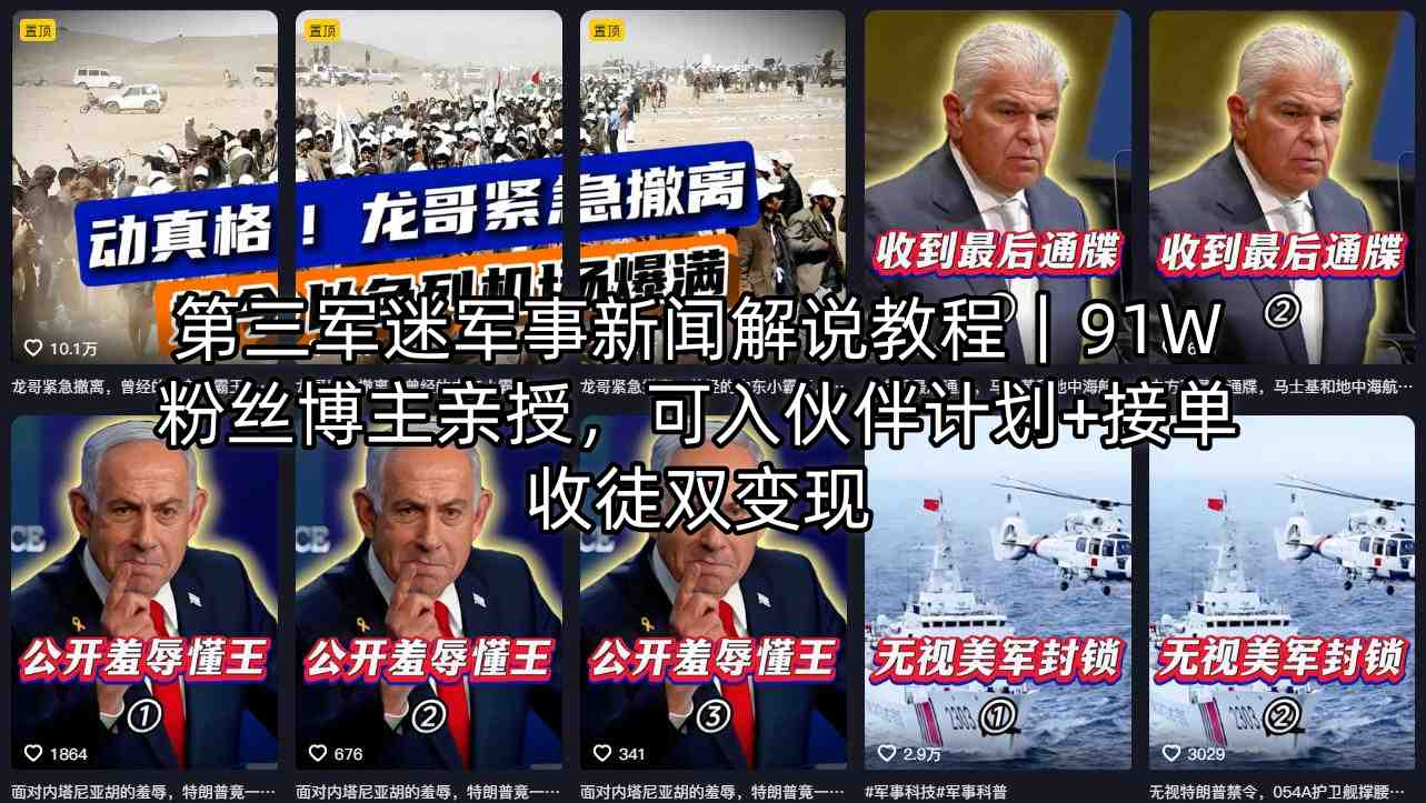 第三军迷军事新闻解说教程｜91W粉丝博主亲授，可入伙伴计划+接单收徒双变现-海淘下载站