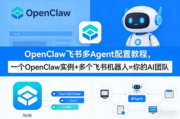 OpenClaw飞书多Agent配置教程(破局星球版)，一个OpenClaw实例+多个飞书机器人=你的AI团队-海淘下载站