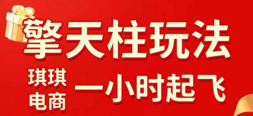 拼多多擎天柱玩法，从起链接逻辑、直通车考核、裂变商品等实操维度，教你快速起店且稳定获流(更新2026年6月)-海淘下载站