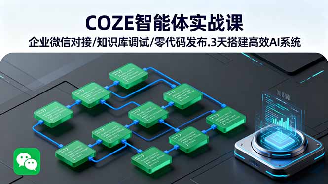 COZE智能体实战课 企业微信对接/知识库调试/零代码发布.3天搭建高效AI系统-海淘下载站