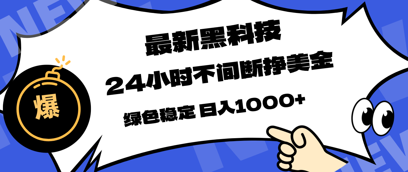 最新黑科技，24小时全天挣美金，，绿色稳定，日入1000+-海淘下载站