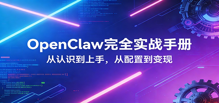 OpenClaw完全实战宝典：零基础上手，深度配置，商业变现-海淘下载站