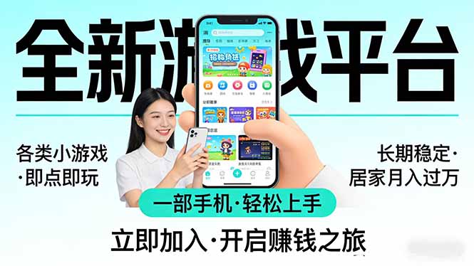 全新平台各类小游戏 一部手机即可操作 小白轻松上手 长期稳定 居家月入过万-海淘下载站