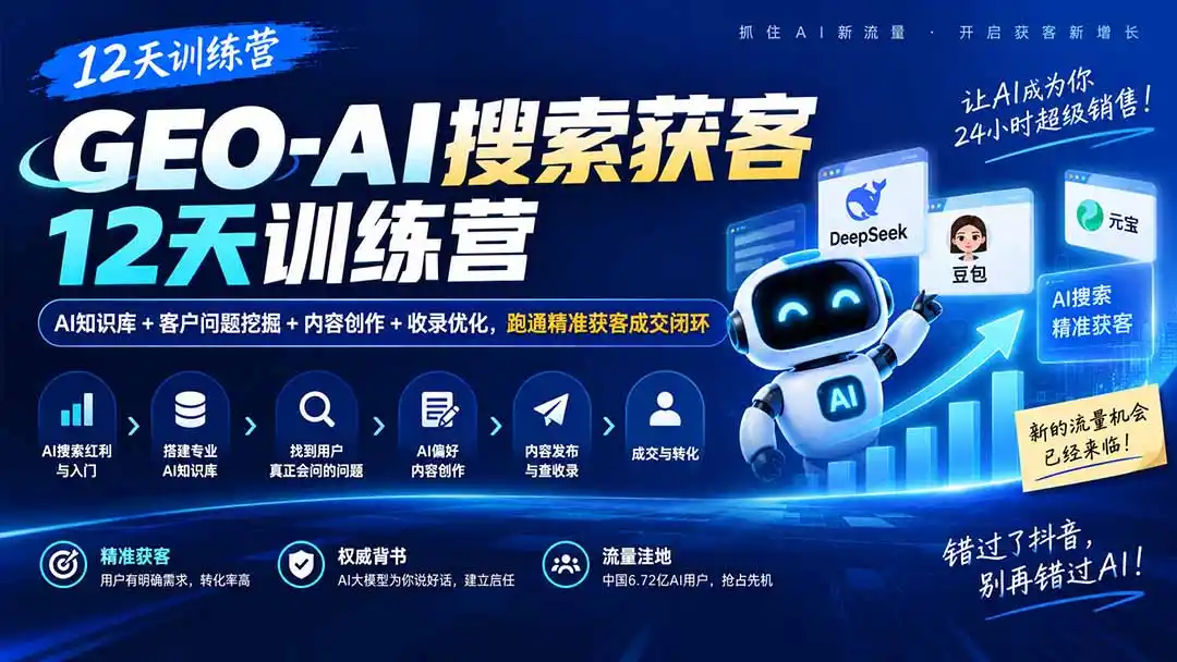 GEO-AI搜索获客12天训练营|AI知识库+客户问题挖掘+内容创作+收录优化,跑通精准获客成交闭环 GEO-AI搜索获客12天训练营|AI知识库+客户问题挖掘+内容创作+收录优化,跑通精准获客成交闭环