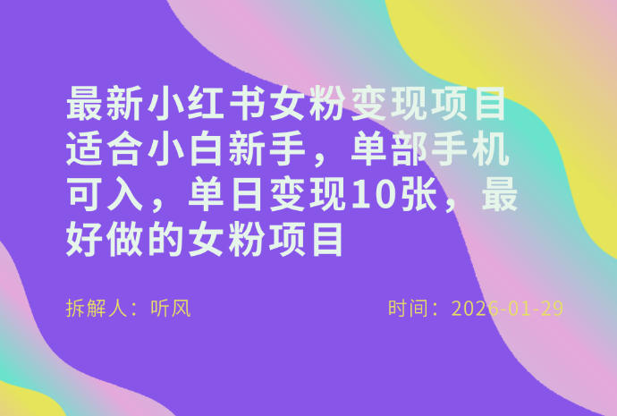 小红书女粉最新变现项目,适合小白新手,单部手机可入,单日变现多张-海淘下载站