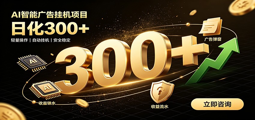 捡钱方法教学，AI广告全新玩法，月入过万无压力，适合各类人群兼职创业-海淘下载站